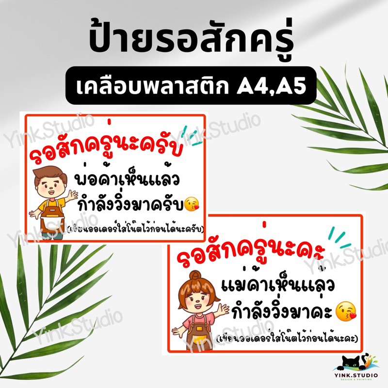 ป้าย รอสักครู่นะคะ/นะครับ | ป้ายเคลือบพลาสติก A4 A5 สีสวย คมชัด ส่งไว