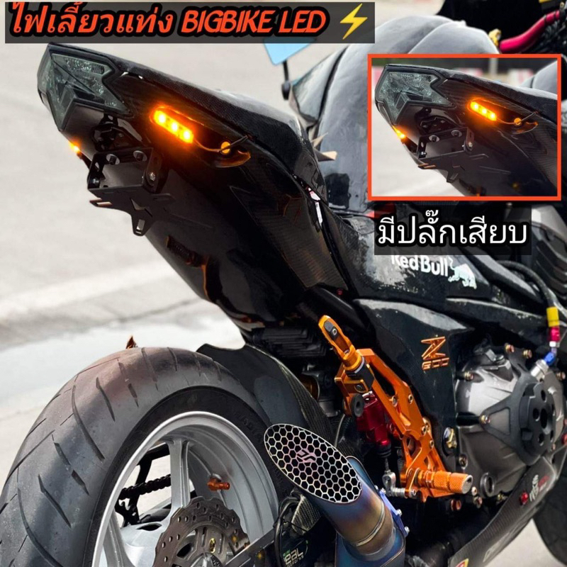 ไฟเลี้ยวแท่ง BIGBIKE ใส่ได้ทุกรุ่น(มีปลั๊กเสียบกาว3m) กันน้ำใส่ได้ทุกรุ่น