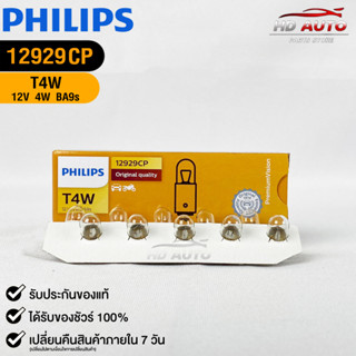 หลอดไฟรถยนต์ฟิลลิป PHILIPS T4W 12V 4W BA9s รหัส 12929CP