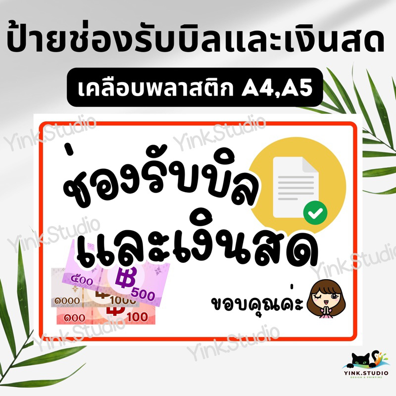 ป้าย ช่องรับบิลและเงินสด | ป้ายเคลือบพลาสติก A4 A5 | สติ๊กเกอร์ | ไวนิล