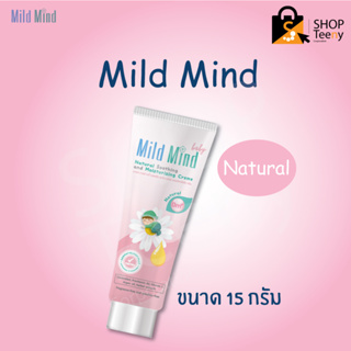 Mild Mind Baby Natural Soothing And Moisturizing Cream 15g ครีมบำรุงผิว ให้ความชุ่มชื่น ผืนผ้าอ้อม ก้นแดง [หลอดชมพู]