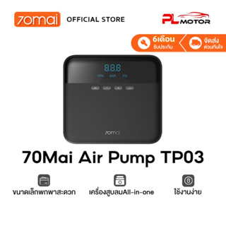 [ ลดเพิ่ม 10% SEPMO10 ]  70mai Air pump Compressor Lite TP03 เครื่องปั๊มลมไฟฟ้า เครื่องปั๊มลมยางแบบพกพา