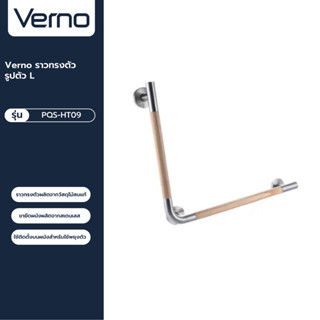 VERNO Official Shop-Verno ราวทรงตัวรูปตัว L รุ่น PQS-HT09 ขนาด 47x62 ซม. หนา 32 มม. ไม้สน ***ของแท้รับประกันคุณภาพ