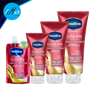 VASELINE วาสลีน เฮลธี้ ไบรท์ กลูต้า-ไฮยา โปร-เอจ รีสโตร์ VASELINE HEALTHY BRIGHT GLUTA-HYA PRO-AGE RESTORE.(มีให้เลือก 2