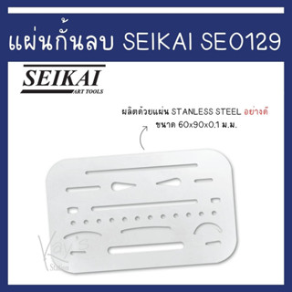 แผ่นกั้นลบ SEIKAI SE0129 ขนาด 60x94 mm