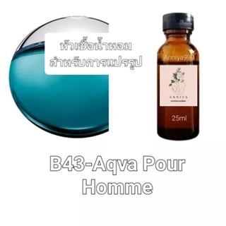 หัวน้ำหอมกลิ่น Aqva Pour Homme B43 ไม่ผสมแอลกอฮอล์