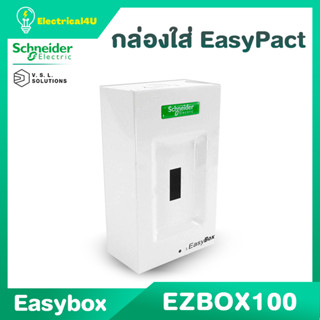 Schneider Electric EZBOX100 EasyBox กล่องใส่ EasyPact EZC เบรกเกอร์ขนาด 100 แอมป์ 2P และ 3P