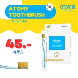 ✨ อะโทมี่ แปรงสีฟัน ✨ ATOMY TOOTHBRUSH (1 ด้าม) ขนแปรงเคลือบผงทองนาโน 99.99% ป้องกันเชื้อรา แบคทีเรีย