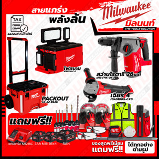 Milwaukee ชุดคอมโบ M18 ครบเครื่อง เรื่องก่อสร้าง+ไฟสนาม+ชุด SAFETY