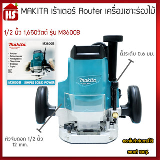 [ด่วน!!ลดท้าลมฝน] MAKITA เร้าเตอร์ Router เครื่องเซาะร่องไม้ ขนาด 1/2 นิ้ว(1,650วัตต์) รุ่น M3600B