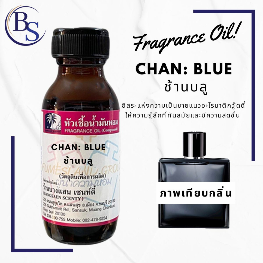 หัวเชื้อน้ำหอมแท้100% กลิ่นCHAN: BLUE ช้านบลู ขนาด 30 ML