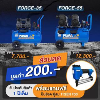 PUMA FORCE-35 ปั๊มลมไร้น้ำมันมอเตอร์รอบเร็ว 1450W. ถัง 35 ลิตร