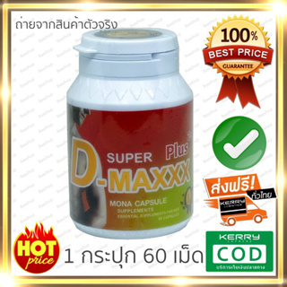 Super D-Maxx Plus (1 กระปุก 60 แคปซูล)