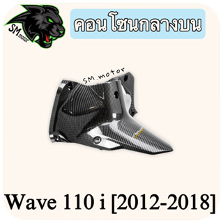 คอนโซนกลางบน WAVE 110 i (2012-2018) เคฟล่าลายสาน 5D พร้อมเคลือบเงา ฟรี!!! สติ๊กเกอร์ AKANA 1 ชิ้น