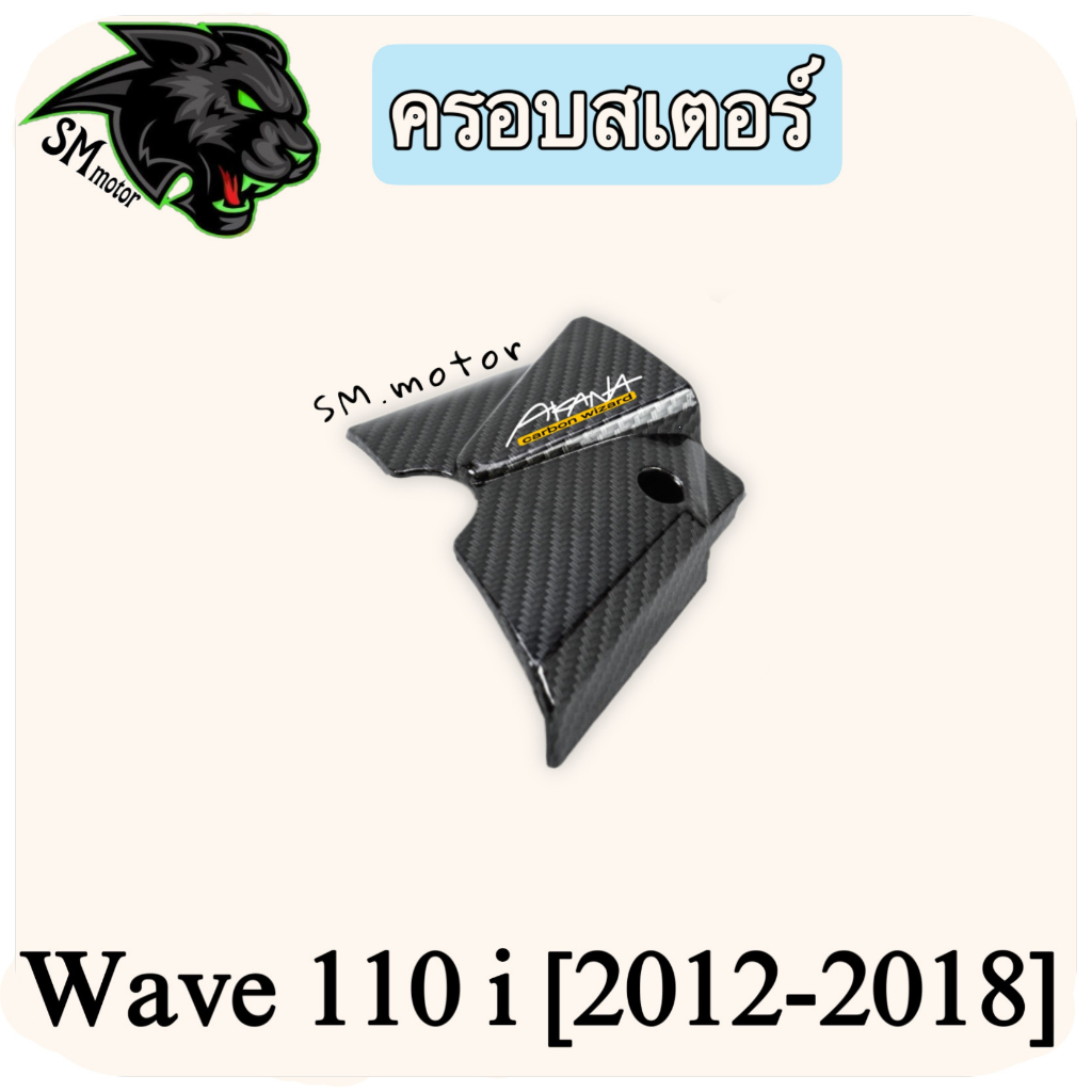 ครอบสเตอร์ WAVE 110 i (2014-2020) เคฟล่าลายสาน 5D พร้อมเคลือบเงา ฟรี!!! สติ๊กเกอร์ AKANA 1 ชิ้น