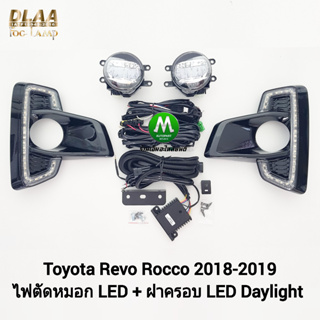 ไฟตัดหมอกรีโว่ ร็อคโค่ โตโยต้า โคม LED ฝาครอบ LED Daylight DRL Toyota Revo Rocco 2018 2019 มีไฟเลี้ยวในตัว มีรับประกัน