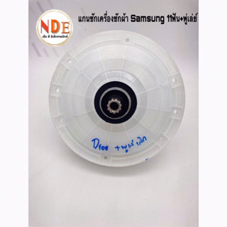 แกนซักเครื่องซักผ้า Samsung D-100 11pin พูเล่ 10kg.ขึ้นไป #อะไหร่เครื่องซักผ้า