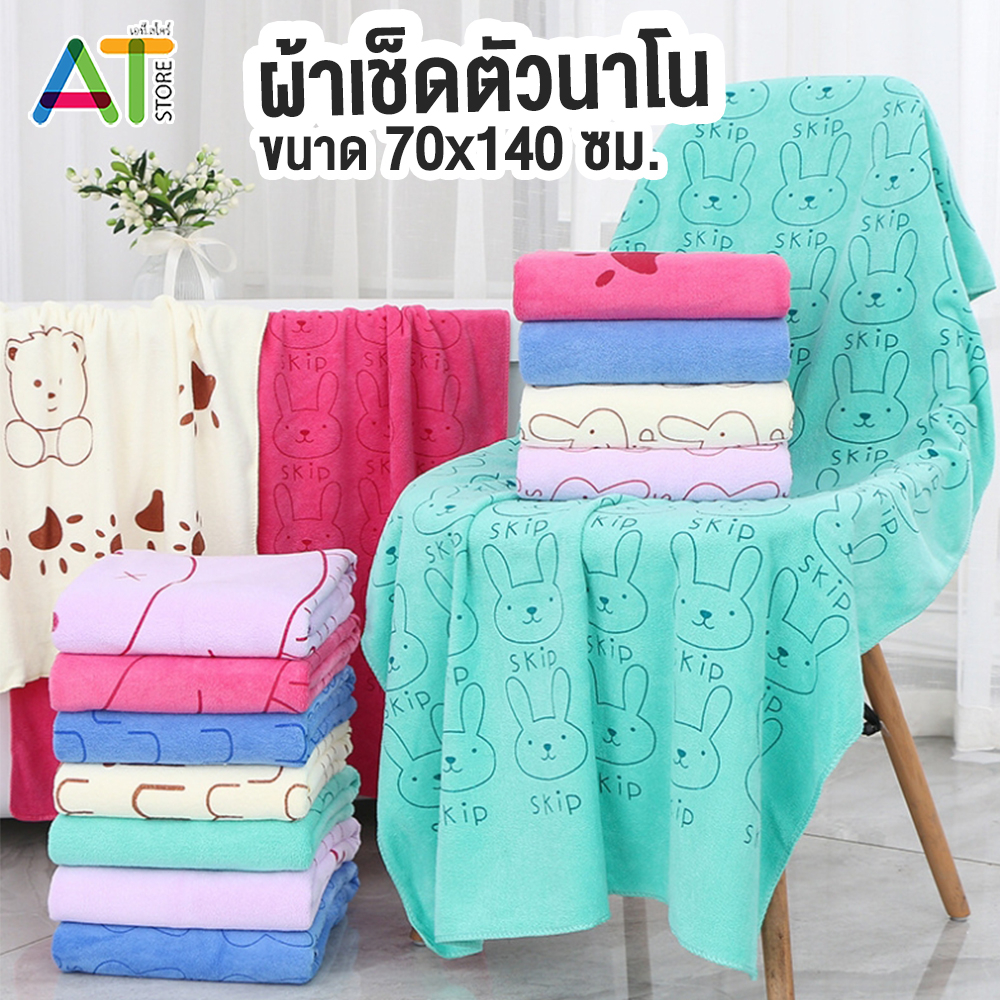 At.Store ผ้าเช็ดตัว ผ้าขนหนู ขนาด 70x140 cm. ผืนใหญ่ พิมพ์ลาย กระต่าย skip ผ้าเช็ดตัวนาโน รุ่นหนา เนียนนุ่ม
