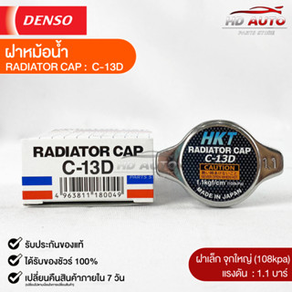 ฝาหม้อน้ำ 1.1 บาร์ (108 kPa) MADE IN JAPAN แท้100% (C-13D)