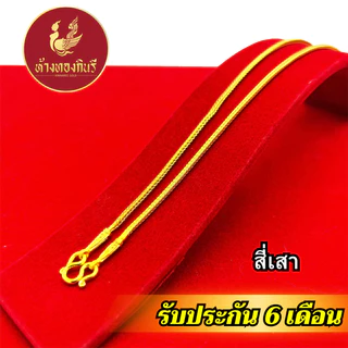 Kinnaree สร้อยคอ 2 สลึง ลายสี่เสา ชุบเศษทองเยาวราช ไม่ลอก รับประกัน 6 เดือน สร้อยทอง สร้อยคอทอง ทองปลอม