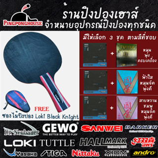 ไม้ปิงปองประกอบ Loki Black Knight III + ยางปิงปอง Stiga Airoc Astro M มีให้เลือกอีกแผ่น 3 ชุดให้เลือก แถมซองใสไม้Loki