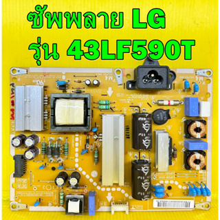 ซัพพลาย LG รุ่น 43LF590T พาร์ท EAX66171501 อะไหล่ของแท้ถอด มือ2 เทสไห้แล้ว