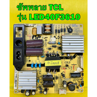 ซัพพลาย TCL รุ่น LED40F3610 พาร์ท IPE06R41 อะไหล่ของแท้ถอด เทสไห้แล้ว