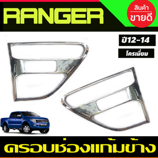 ครอบแก้มข้าง ครอบช่องแก้มข้าง ชุบโครเมี่ยม FORD RANGER 2012 2013 2014 (A)