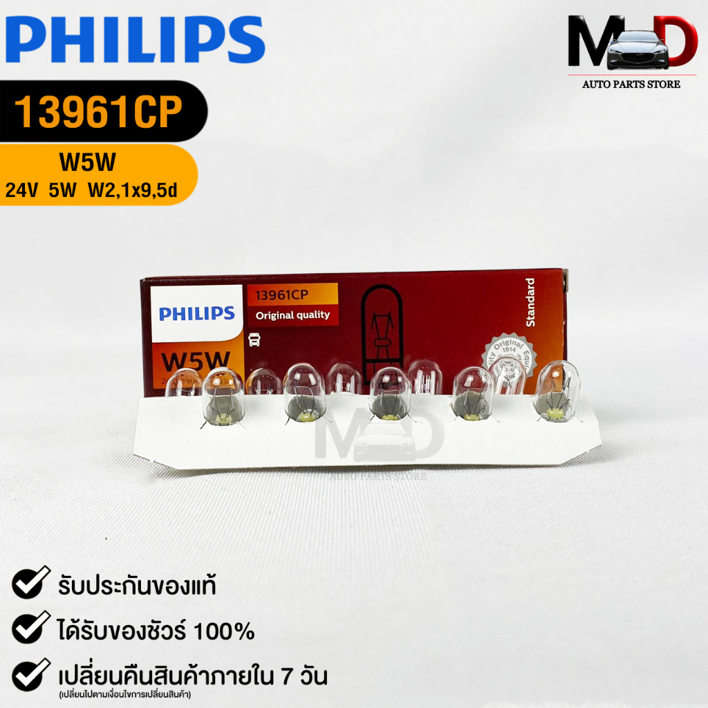 หลอดไฟ ฟิลลิป PHILIPS T10 24V 5W W5W (158) W2,1x9,5d ( 1 กล่อง 10 ดวง )  รหัส 13961CP