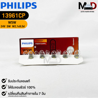 💎หลอดไฟ PHILIPS W5W (13961)💎