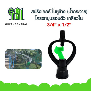 สปริงเกอร์ ใบหูช้าง โครงหมุนรอบตัว เกลียวใน 3/4" x 1/2" สีเขียว*- Greencentral