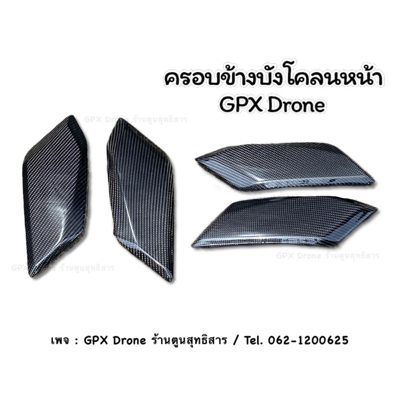 #ครอบข้างบังโคลนหน้า
#GPXDrone
#คาร์บอนแท้
#อะไหล่ตกแต่งมอเตอร์ไซค์
#ของแต่งมอเตอร์ไซค์