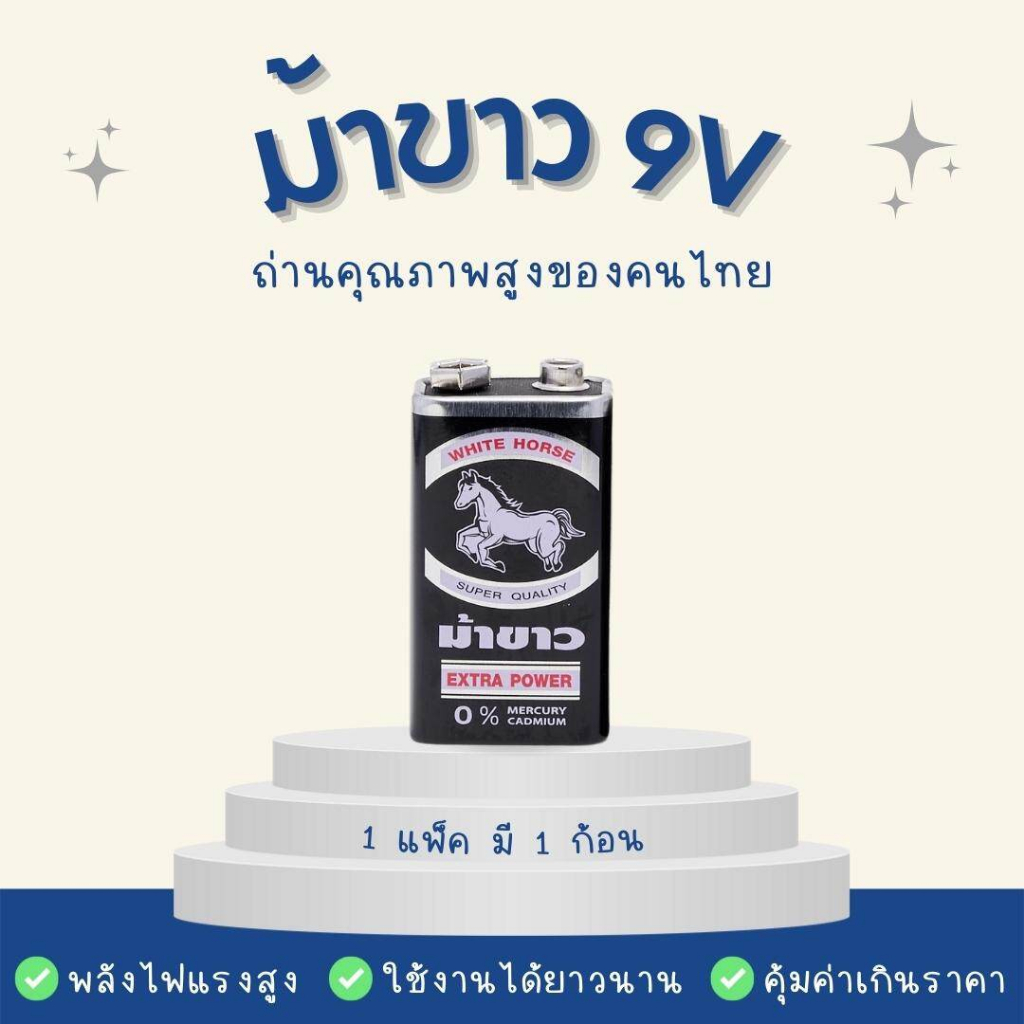 ถ่าน 9V ถ่านม้าขาว 9V 1 ก้อน (ก้อนเหลี่ยม) ถ่านไฟฉาย