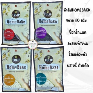 ทิวลิป โฮมเบค ช็อกโกแลต ขนาด 80gมี4แบบ🍪เหมาะสำหรับทำคุ๊กกี้ บราวนี่ เค้ก  มัฟฟิน  ไอศกรีม เครื่องดื่ม ตกแต่งหน้าขนม