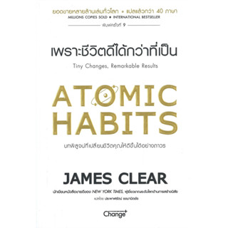 Atomic Habits เพราะชีวิตดีได้กว่าที่เป็น : สำนักพิมพ์ Change+