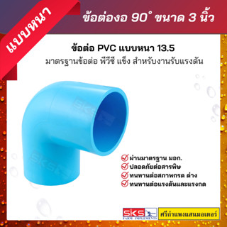 ข้อต่องอ 90 องศา PVC ขนาด 3 นิ้ว