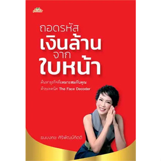 หนังสือถอดรหัสเงินล้านจากใบหน้า ผู้เขียน: ธนบงกช ศิริพัฒน์กิตติ  สำนักพิมพ์: ต้นคิด  หมวดหมู่: โหราศาสตร์ ดูดวง ฮวงจุ้ย