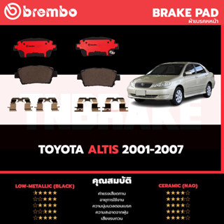 Brembo ผ้าเบรค TOYOTA COROLLA ALTIS E120 E130 (1.6 1.8), Limo (1.6) ปี01-07 [หน้า, ดิสก์หลัง]