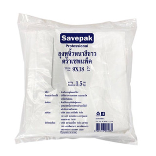 ถุงหูหิ้วหนาสีขาว 9x18 นิ้ว แพ็ค 1.5 กิโลกรัม ถุงหูหิ้ว ถุงขาว ถุง savepak เซพแพ็ค