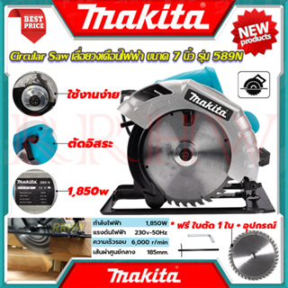 💥 MAKITA Circular Saw เลื่อยวงเดือน 7 นิ้ว เลื่อย เลื่อยไฟฟ้า เลื่อยตัดไม้ รุ่น 589N (งานเทียบ) 💥 การันตีสินค้า 💯🔥🏆