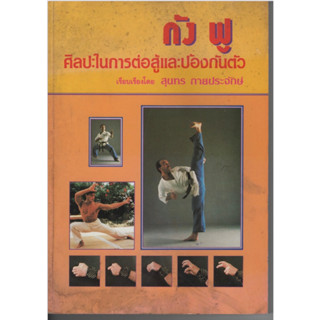 หนังสือ กังฟู ศิลปะในการต่อสู้และป้องกันตัว
