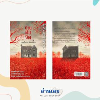 หนังสือ บ้านดับจิต ผู้เขียน: ฮิงาชิโนะ เคโงะ (Keigo Higashino)  สำนักพิมพ์: ไดฟุกุ/Daifuku  หมวดหมู่: นิยายแปล