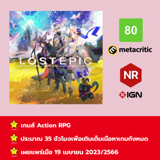 [บัญชีสำหรับเช่าเกมส์] ให้คุณได้เล่นภายใน 1 ปี; Lost Epic; เกมใหม่วางจำหน่ายวันที่ 19 เมษายน 2023/2566