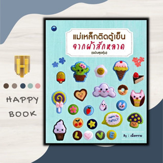 หนังสือ แม่เหล็กติดตู้เย็นจากผ้าสักหลาด (ฉบับสุดคุ้ม) : งานประดิษฐ์ งานฝีมือ งานอดิเรก การประดิษฐ์ด้วยเศษวัสดุ