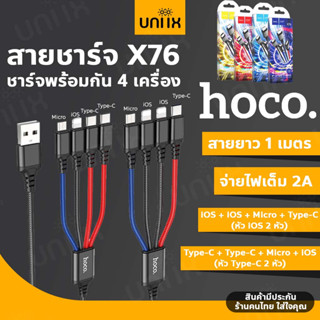 สายชาร์จ 4 หัว ✅ Hoco X76 ชาร์จพร้อมกัน 4 เครื่อง สำหรับ iOS x2 , Micro, Type-C x2 จ่ายไฟ 2A ยาว1เมตร สายชาร์จถัก hc1