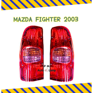 ไฟท้าย MAZDA NEW FIGHTER / 2003 มาสด้า ไฟท์เตอร์ ปี 2003 พร้อมขั้ว และ หลอดไฟ