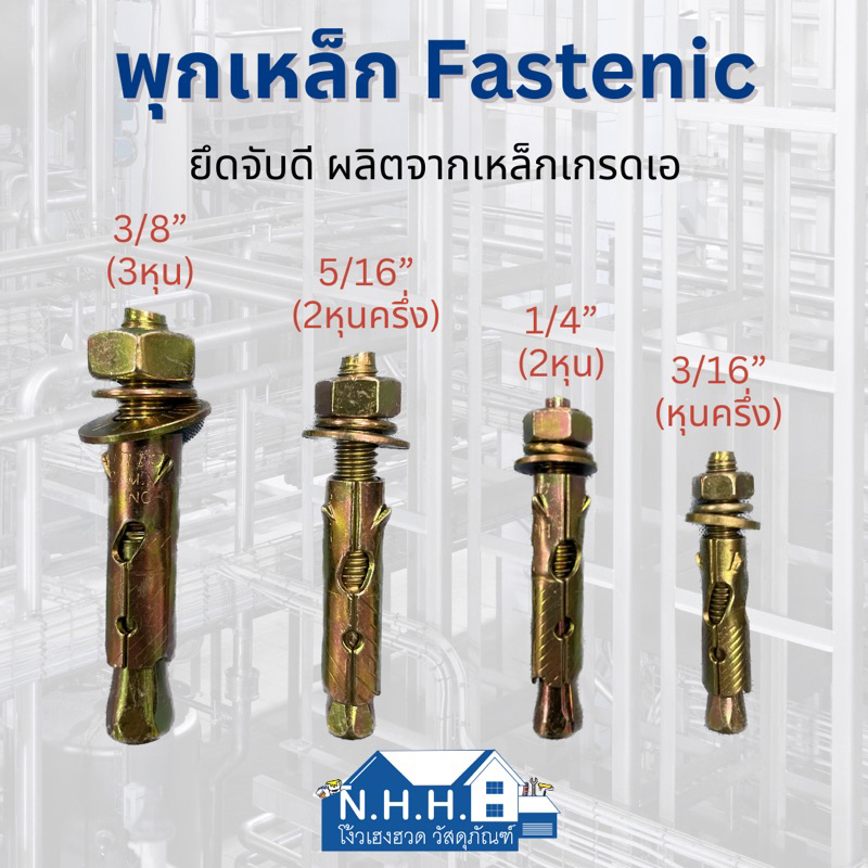 พุกเหล็ก Fastenic ชุบรุ้ง ฝังคอนกรีตได้รวดเร็ว