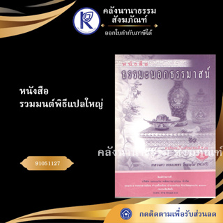 ✨ หนังสืธรรมะนอกธรรมาสน์ ภาษาอีสานNo.107 (หนังสือพระ/หนังสือประเพณีโบราณและวัฒนธรรมอีสาน)  | คลังนานาธรรม สังฆภัณฑ์