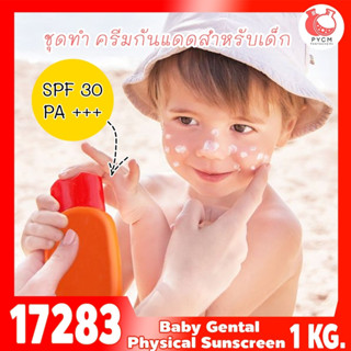 17283 ชุดทำ ครีมกันแดดสำหรับเด็ก (Physical suncreen) SPF30 PA+++-1kg