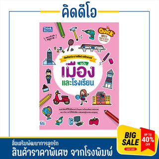 kidio คัดศัพท์ ระบายสี แปะสติกเกอร์ ภาษาอังกฤษเด็ก ฉบับ เมืองและโรงเรียน  รวมคำศัพท์ที่ใช้ชีวิตประจำวัน ลดล้างสต็อค